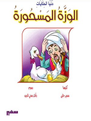 cover image of دنيا الحكايات - الوزة المسحورة